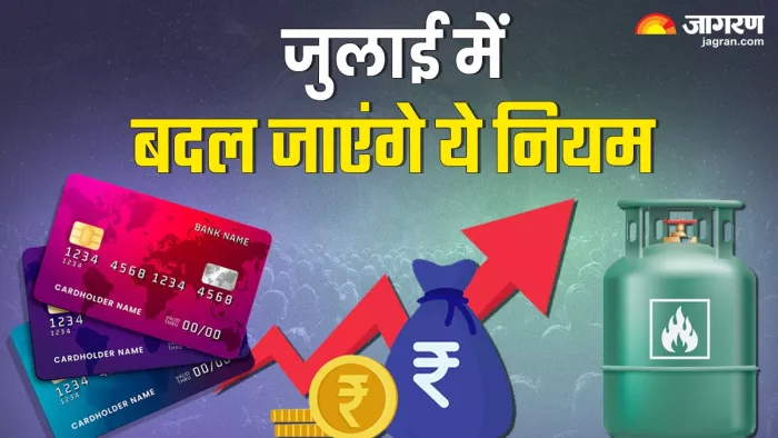 जुलाई में बदल जाएंगे पैसे से जुड़े ये नियम