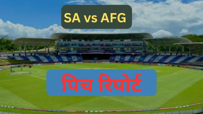 SA vs AFG Pitch Report: त्रिनिदाद में बैटर्स जमाएंगे धौंस या गेंदबाज बरपाएंगे कहर