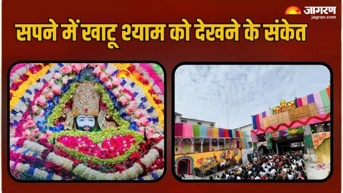 Swapna Shastra: सपने में खाटू श्याम मंदिर देखने से मिलते हैं शुभ संकेत