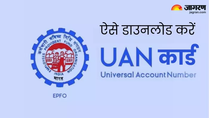 UAN Card Download: यूएएन कार्ड डाउनलोड करना है बेहद आसान, फॉलो करें ये तरीका