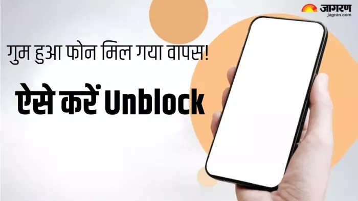 Sanchar Saathi: चोरी या गुम हुआ फोन मिल जाए वापस तो तुरंत ऐसे अनब्लॉक करें डिवाइस
