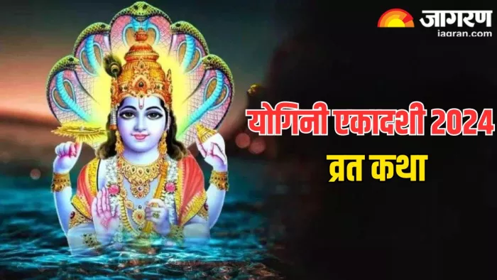 Yogini Ekadashi 2024 Vrat Katha: योगिनी एकादशी व्रत कथा