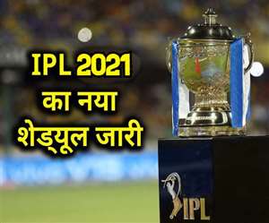 इंडियन प्रीमियर लीग 2021 का नया शिड्यूल जारी