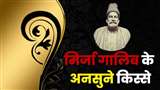 Mirza Ghalib ने खुद को बताया था ‘आधा मुसलमान’, 1847 में जाना पड़ा था जेल