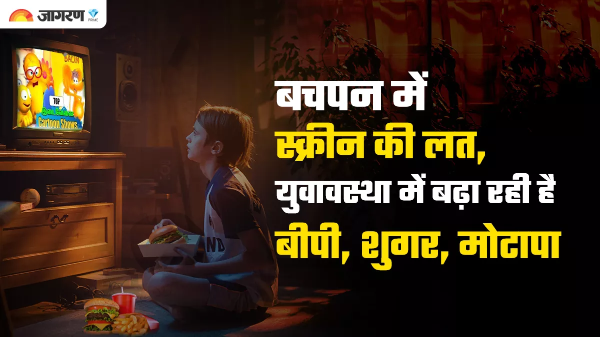 42 साल का अध्ययनः बचपन में टीवी ज्यादा देखने वालों में बीपी, मोटापा, शुगर का खतरा, अब मोबाइल बन रहा बड़ी वजह