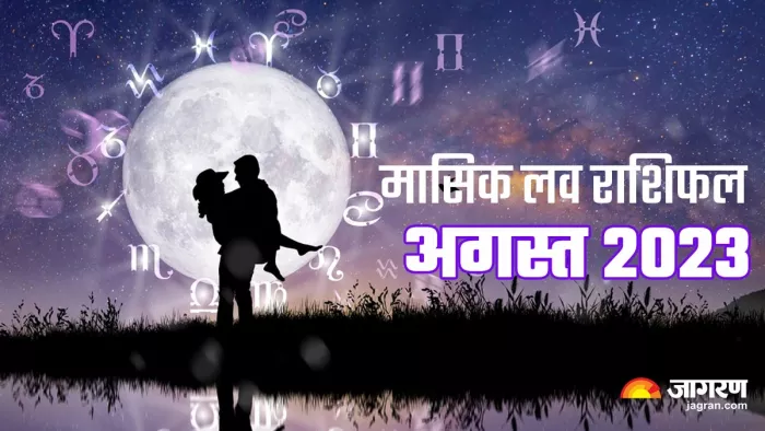 Monthly Love Horoscope August 2023 पढ़िए मासिक लव राशिफल।
