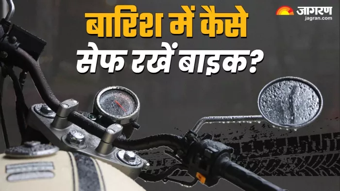 बारिश के मौसम में बाइक को सेफ रखने के टिप्स।