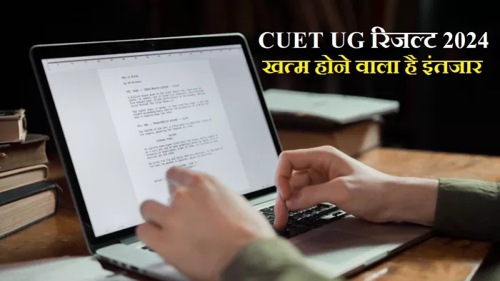 CUET UG Result 2024: खत्म होने वाला है लाखों स्टूडेंट्स का इंतजार।