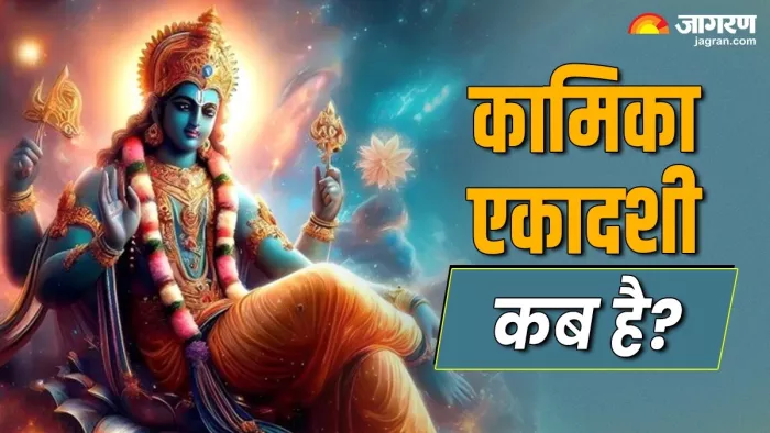 Kamika Ekadashi:कामिका एकादशी 30 या 31 जुलाई 2024 में कब है?