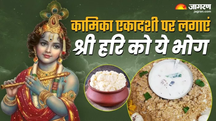 Kamika Ekadashi: श्री हरि प्रिय भोग -