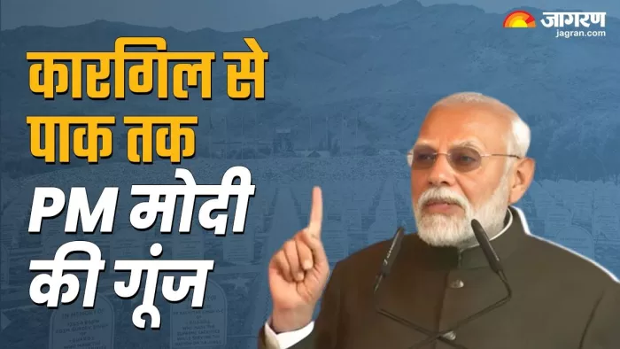 कारगिल विजय दिवस 2024 पर पाकिस्तान को PM मोदी की दो टूक