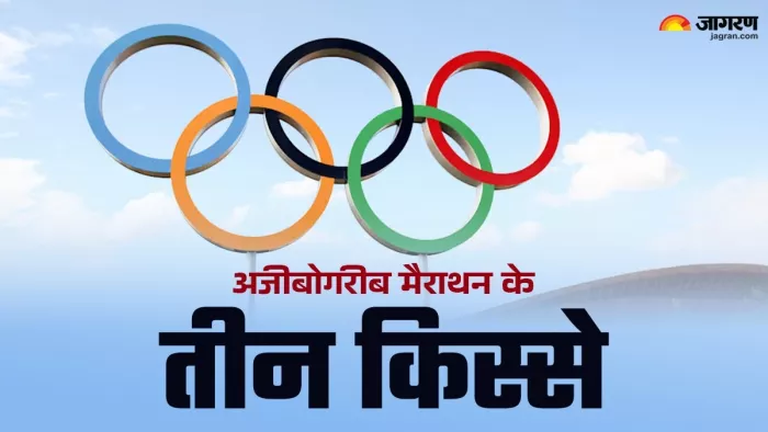 1904 ओलंपिक मैराथन के अजीबोगरीब तीन किस्से।