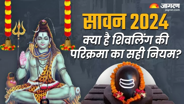 Sawan 2024: क्यों होती है शिव जी की आधी परिक्रमा?