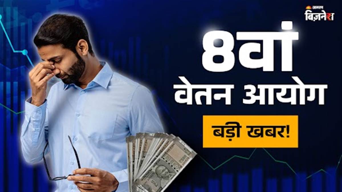 https://www.jagranimages.com/images/newimg/26072025/26_07_2025-8th_pay_commission_update_23995147.jpg
