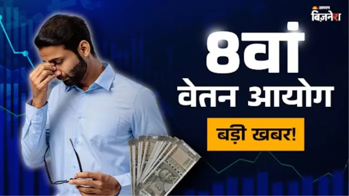 8th Pay Commission: 8वें वेतन आयोग पर आ गई रिपोर्ट, कर्मचारियों को लगा झटका; सिर्फ इतनी सैलरी बढ़ने का अनुमान!