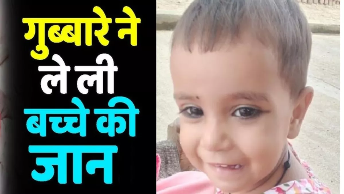 Farrukhabad में दर्दनाक हादसा: पांच साल की बच्ची के गले में फंसा गुब्बारा, दम घुटने से तड़पकर मौत