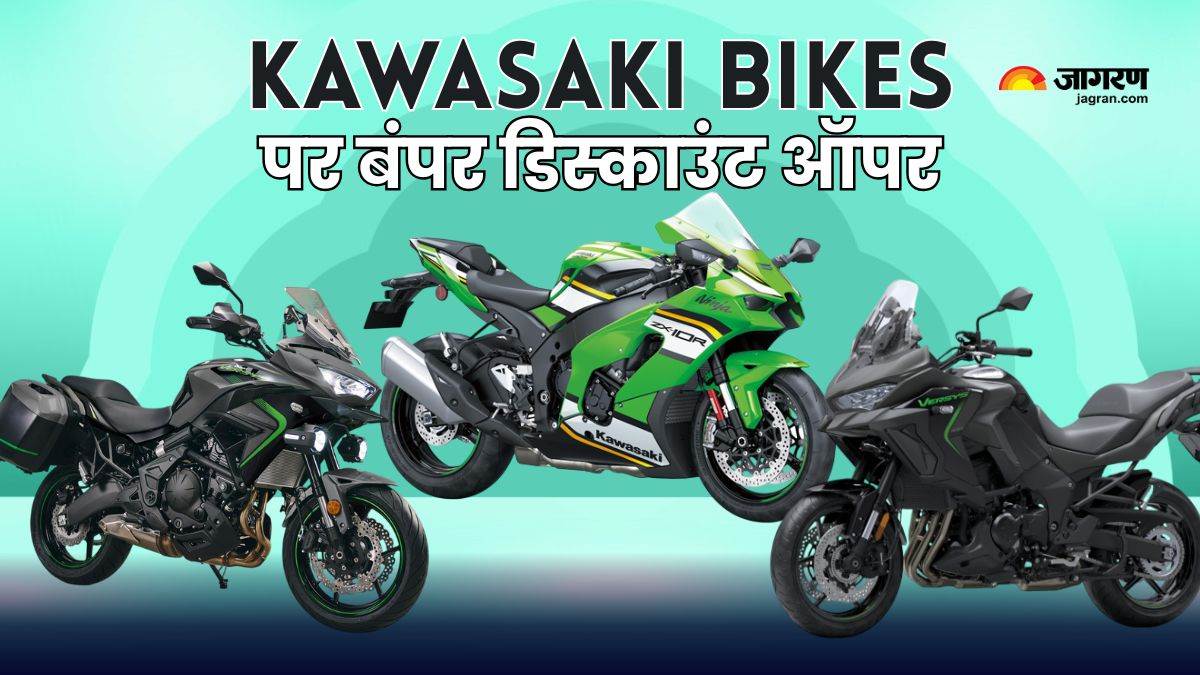 https://www.jagranimages.com/images/newimg/26072025/26_07_2025-kawasaki_bikes_discount_offer_23994228.jpg