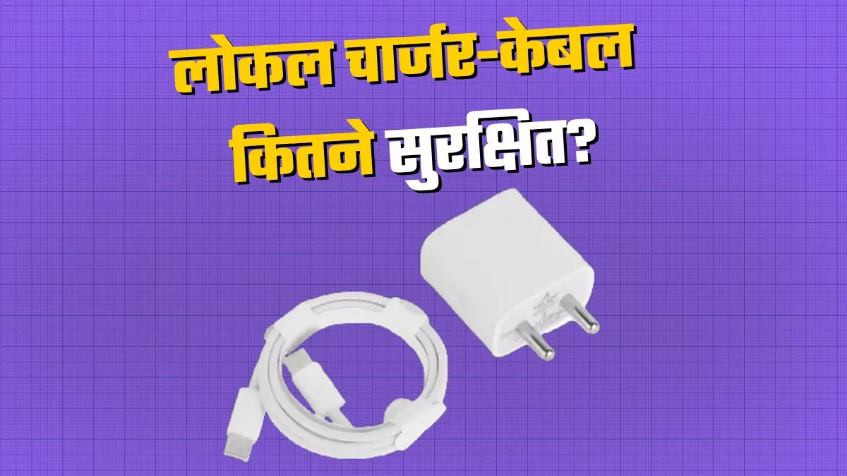 कितने सेफ हैं बाजार में बिकने वाले सस्ते चार्जर और केबल? भूलकर भी न करें इनका इस्तेमाल