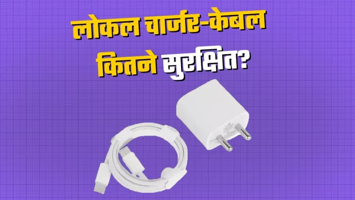 लोकल चार्जर से फोन चार्ज करना कितना सुरक्षित?