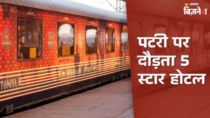महाराजा एक्सप्रेस को भारत की सबसे महंगी ट्रेन कहा जाता है।
