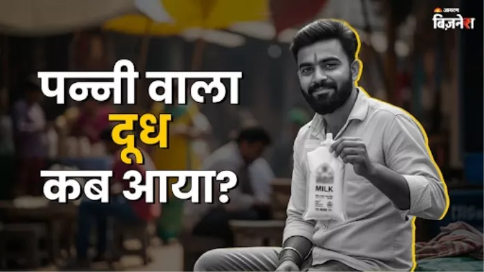 इस कंपनी ने भारत में पहली बार पन्नी में दूध किया था पैक, आपके भी घर आता है इसका मिल्क