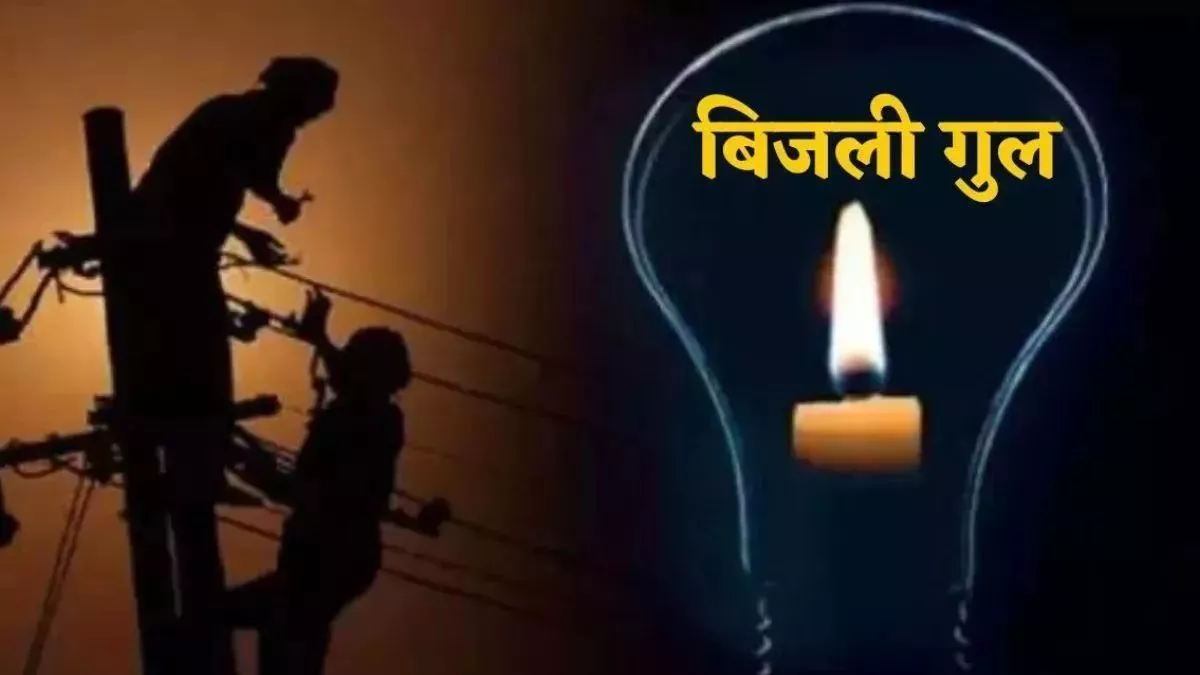 Bijli News: 250 गांवों में चार घंटे बिना बिजली के रहे लोग, बूंदाबांदी में गुल रही लाइट
