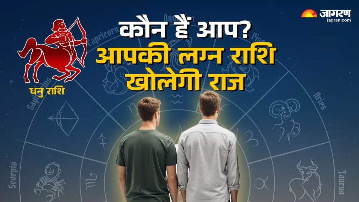 धनु लग्न वाले होते हैं अपने लक्ष्यों को लेकर गंभीर, दोस्ती भी निभाते हैं… जानिए कैसा होता है इनका स्वभाव