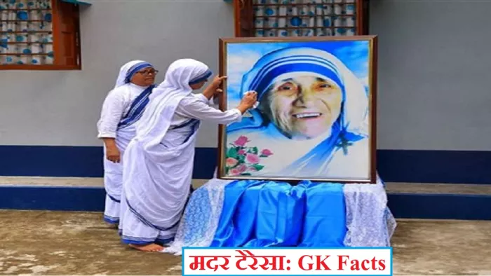 मदर टेरेसा की 112वीं जयंती पर जानें परीक्षा के लिए उपयोगी जीके फैक्ट्स।
