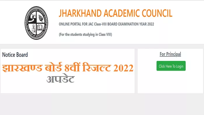 जेएसी 8वीं रिजल्ट 2022 के लिए लिंक को आधिकारिक वेबसाइट, jac.jharkhand.gov.in पर एक्टिव किया जाएगा।
