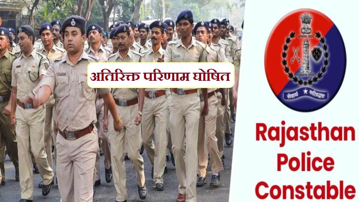 additional rajasthan police constable result 2022 announced for another 15 unites on august 25 after declaration of 21 units on august24