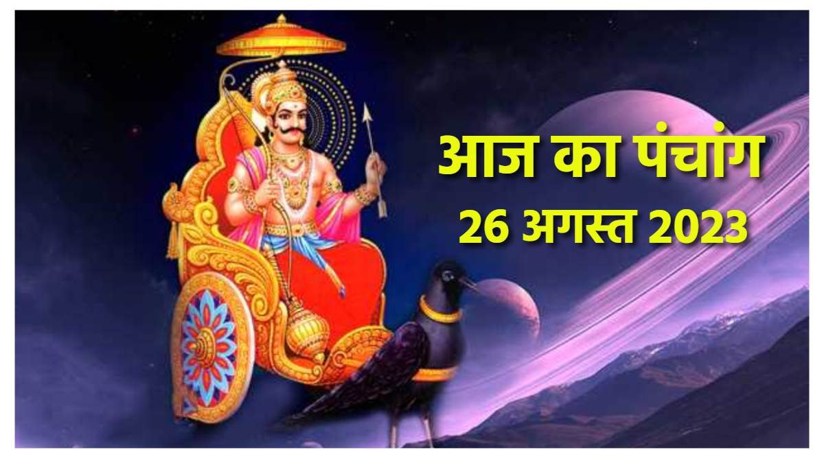 aaj ka panchang 26 august 2023 sawan maas today shubh muhurat today rahu kaal time hindu calendar in hindi