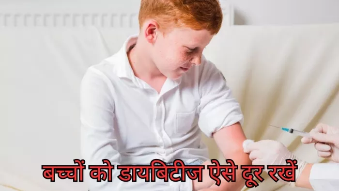 इन तरीकों से रखें बच्चों को डायबिटीज से दूर