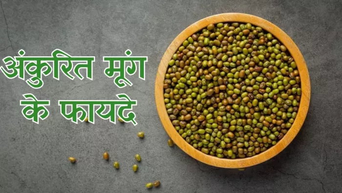 सेहत के लिए बेहद फायदेमंद है अंकुरित मूंग