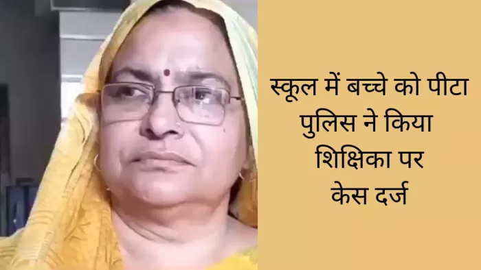 Muzaffarnagar School Case: स्कूल में बच्चे की पिटाई पर शिक्षिका ने सफाई दी है।