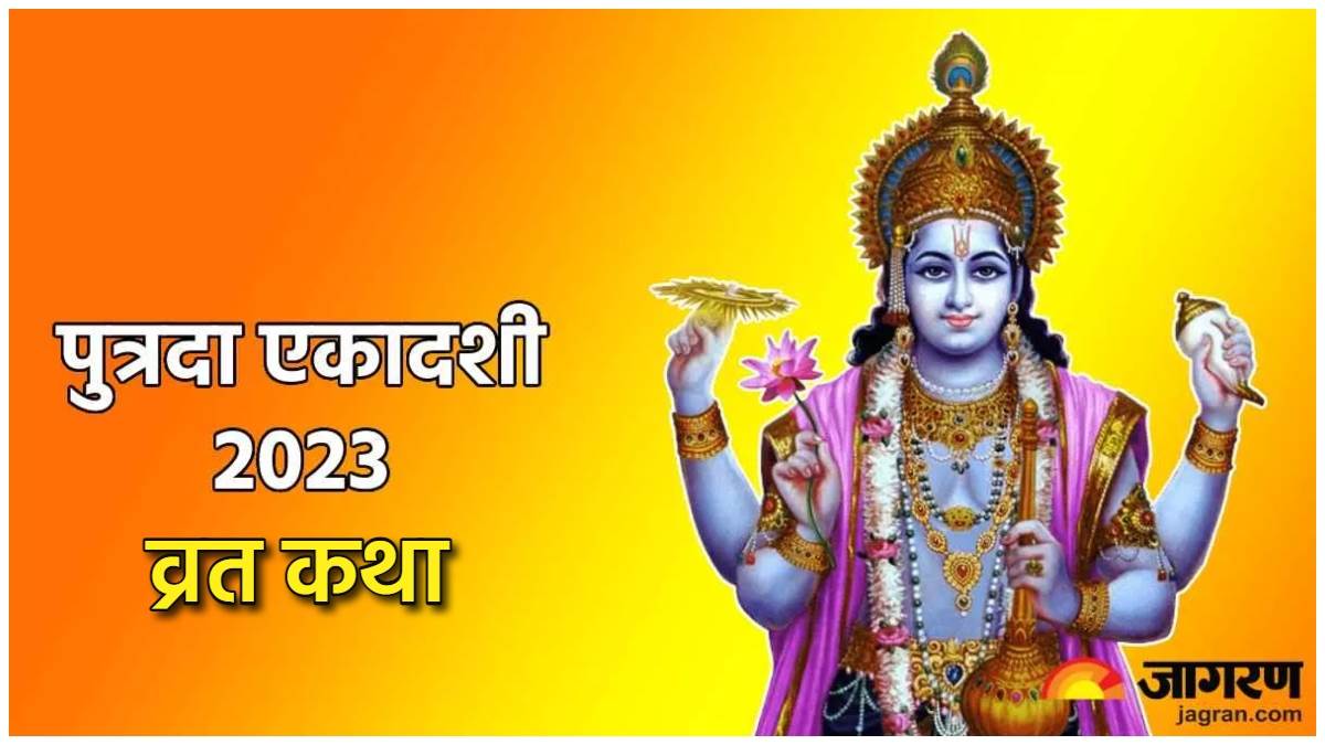 Putrada Ekadashi 2023 सावन पुत्रदा एकादशी पर जरूर करें इस कथा का पाठ
