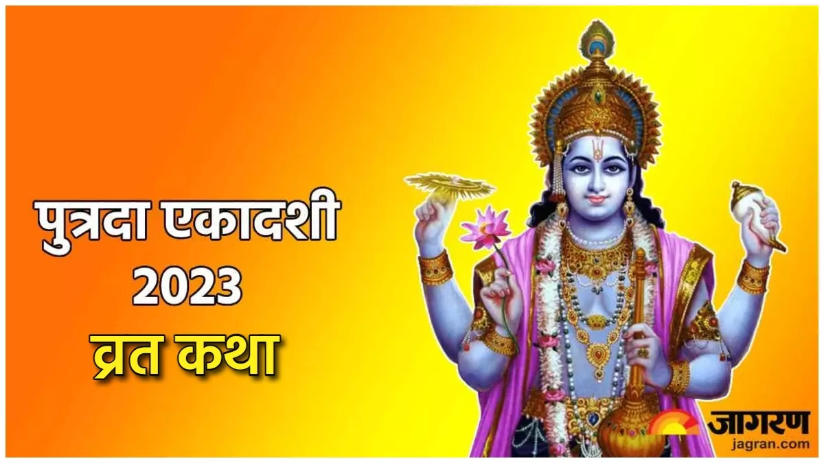 Putrada Ekadashi 2023 सावन पुत्रदा एकादशी पर जरूर करें इस कथा का पाठ