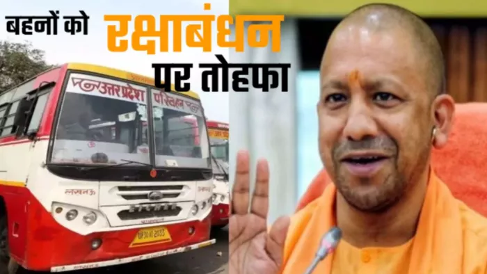 योगी सरकार का बहनों को बड़ा तोहफा, रक्षाबंधन पर पूरे यूपी में दो दिन तक कर सकेंगी मुफ्त यात्रा