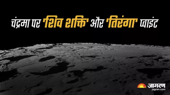 चंद्रमा के जिस स्थान पर चंद्रयान-3 उतरा है, उसे 'शिव शक्ति प्वाइंट' के नाम से जाना जाएगा: पीएम मोदी