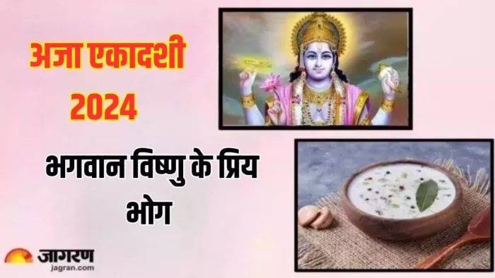 Aja Ekadashi 2024: इन भोग से भगवान विष्णु को करें प्रसन्न