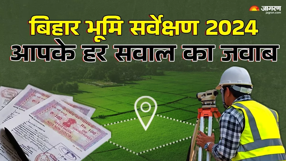 Bihar Land Survey: जमीन सर्वे क्या है, बिहार से बाहर रह रहे लोग कैसे करेंगे आवेदन? जानें हर सवाल का जवाब