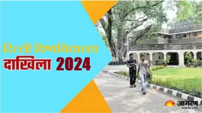 DU Admission 2024: 2nd अलॉटमेंट लिस्ट हुई जारी।