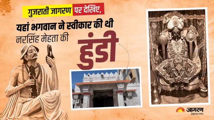 Shamlsha Sheth Mandir: इस धाम में द्वारकाधीश जी ने स्वीकार की थी नरसिंह मेहता की हुंडी।