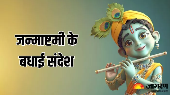Happy Janmashtami 2024 Wishes Images: जन्माष्टमी के भक्तिमय संदेश