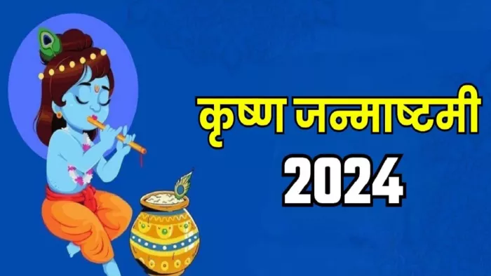 Janmashtami 2024:श्री राधा कपाट स्तोत्र का पाठ।