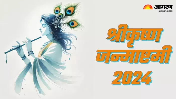 Janmashtami 2024: श्री राधा कृष्ण स्तोत्र -