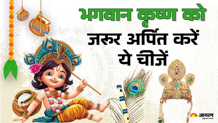 Janmashtami 2024:भगवान कृष्ण को जरूर अर्पित करें ये चीजें।
