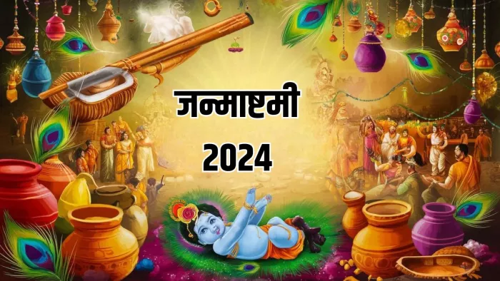 Shri Krishna Janmashtami: जन्माष्टमी से जुड़ी महत्वपूर्ण जानकारी