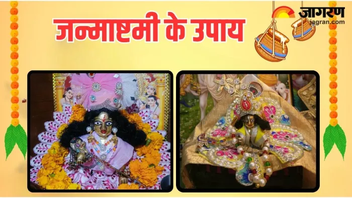 Shri Krishna Janmashtami: जन्माष्टमी पर जरूर करें विशेष उपाय