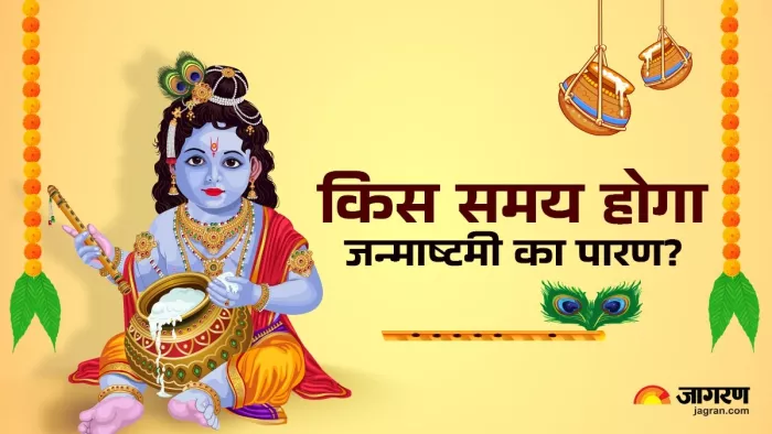 Janmashtami 2024: जन्माष्टमी पारण का समय -