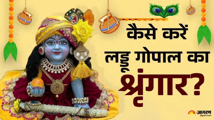 Janmashatami 2024: ऐसे करें लड्डू गोपाल का शृंगार -